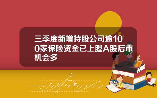 三季度新增持股公司逾100家保险资金已上膛A股后市机会多