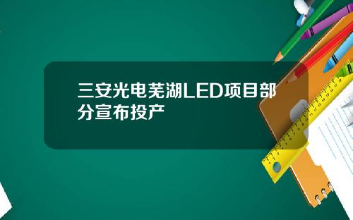 三安光电芜湖LED项目部分宣布投产