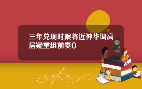 三年兑现时限将近神华调高层疑重组前奏0