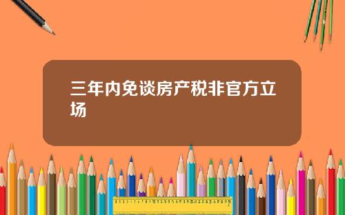 三年内免谈房产税非官方立场