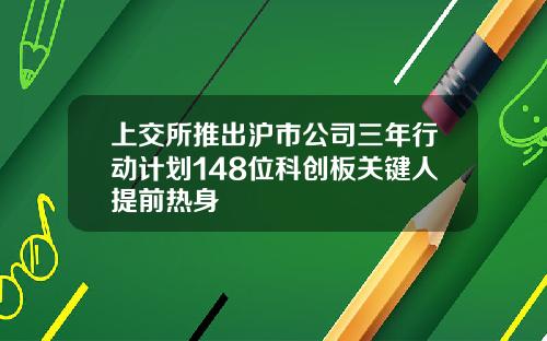 上交所推出沪市公司三年行动计划148位科创板关键人提前热身