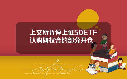 上交所暂停上证50ETF认购期权合约部分开仓