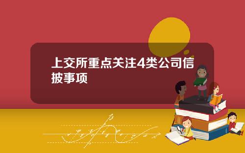 上交所重点关注4类公司信披事项