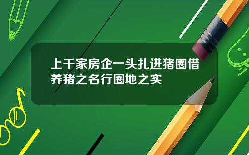 上千家房企一头扎进猪圈借养猪之名行圈地之实