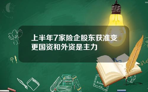 上半年7家险企股东获准变更国资和外资是主力