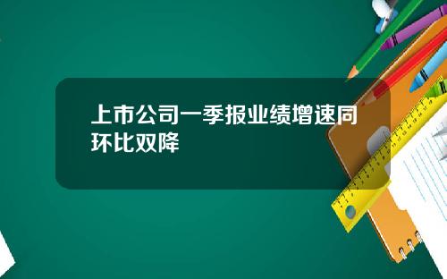 上市公司一季报业绩增速同环比双降