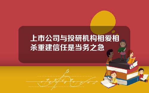 上市公司与投研机构相爱相杀重建信任是当务之急