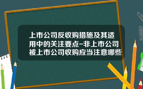 上市公司反收购措施及其适用中的关注要点-非上市公司被上市公司收购应当注意哪些问题