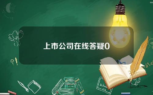 上市公司在线答疑0