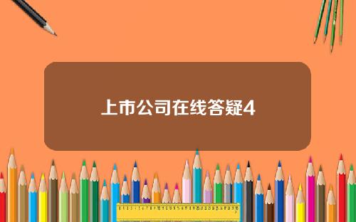 上市公司在线答疑4
