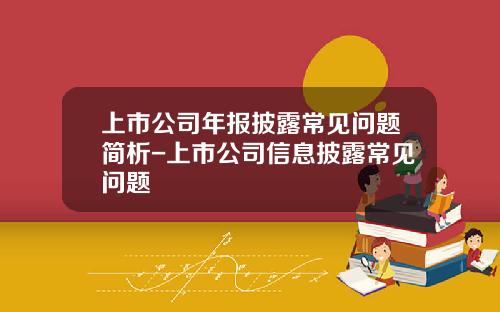 上市公司年报披露常见问题简析-上市公司信息披露常见问题