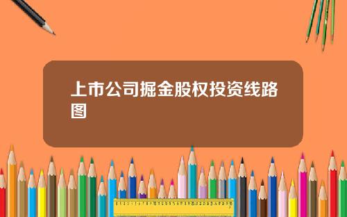 上市公司掘金股权投资线路图