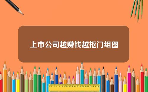 上市公司越赚钱越抠门组图