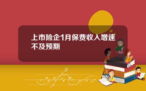 上市险企1月保费收入增速不及预期