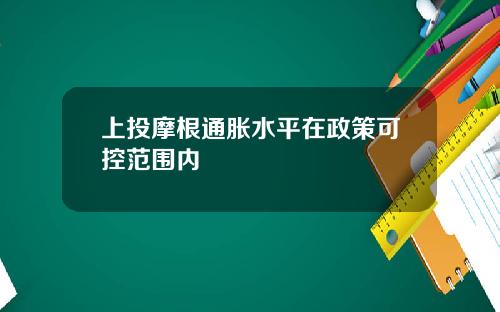 上投摩根通胀水平在政策可控范围内