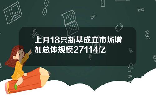 上月18只新基成立市场增加总体规模27114亿