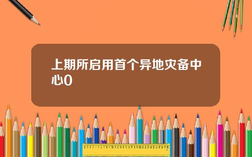 上期所启用首个异地灾备中心0
