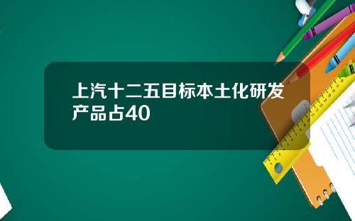 上汽十二五目标本土化研发产品占40