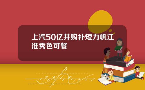 上汽50亿并购补短力帆江淮秀色可餐