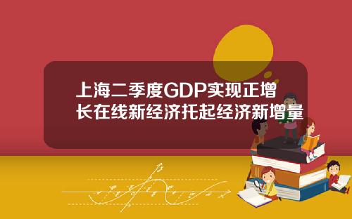 上海二季度GDP实现正增长在线新经济托起经济新增量