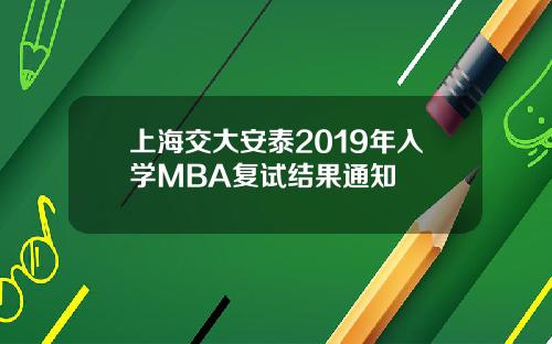 上海交大安泰2019年入学MBA复试结果通知