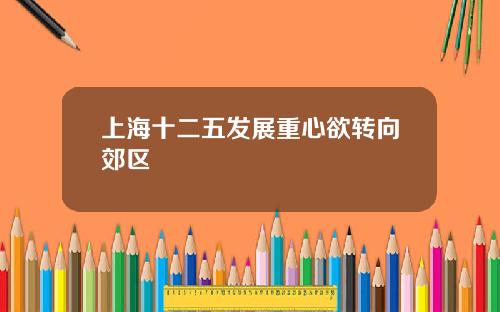 上海十二五发展重心欲转向郊区