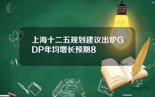 上海十二五规划建议出炉GDP年均增长预期8