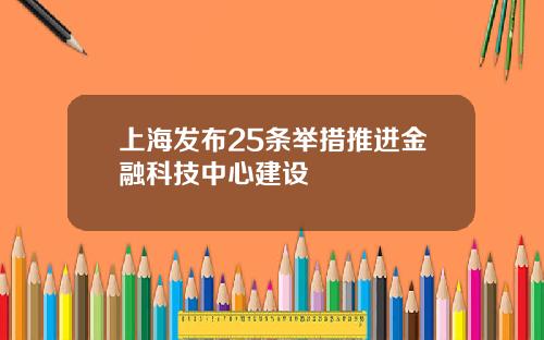 上海发布25条举措推进金融科技中心建设