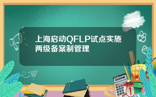 上海启动QFLP试点实施两级备案制管理