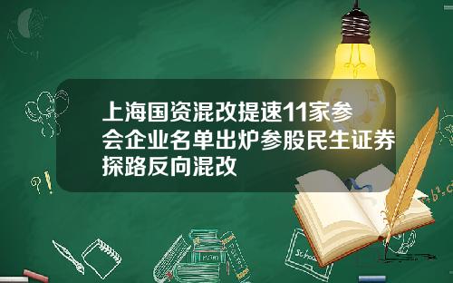 上海国资混改提速11家参会企业名单出炉参股民生证券探路反向混改