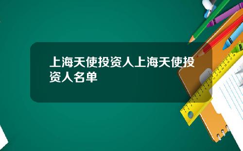 上海天使投资人上海天使投资人名单