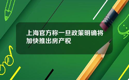 上海官方称一旦政策明确将加快推出房产税