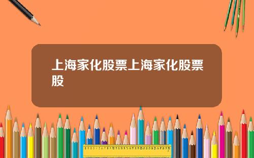 上海家化股票上海家化股票股