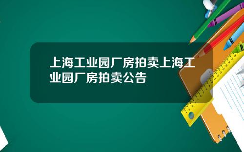 上海工业园厂房拍卖上海工业园厂房拍卖公告