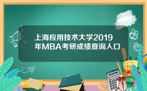 上海应用技术大学2019年MBA考研成绩查询入口