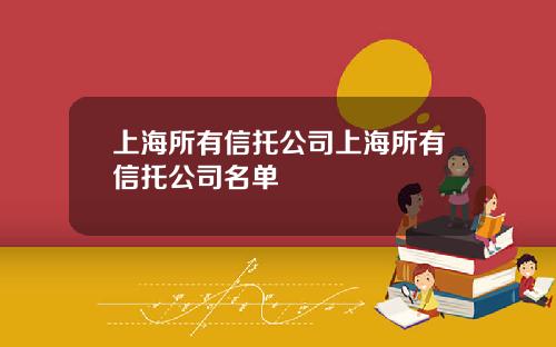 上海所有信托公司上海所有信托公司名单