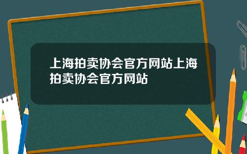 上海拍卖协会官方网站上海拍卖协会官方网站