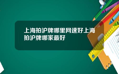 上海拍沪牌哪里网速好上海拍沪牌哪家最好