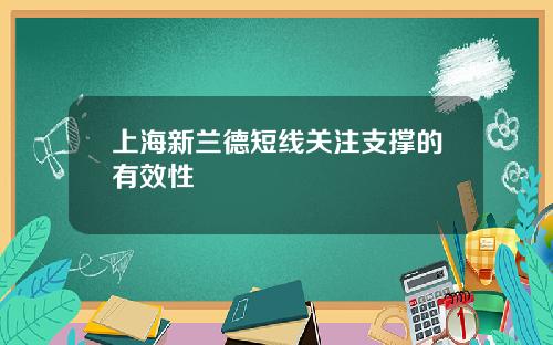 上海新兰德短线关注支撑的有效性