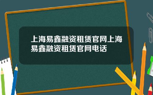 上海易鑫融资租赁官网上海易鑫融资租赁官网电话