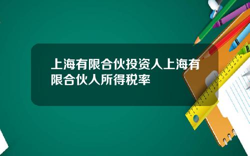 上海有限合伙投资人上海有限合伙人所得税率