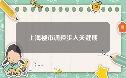 上海楼市调控步入关键期