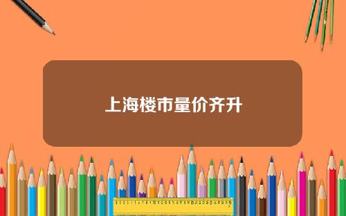 上海楼市量价齐升