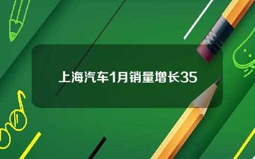 上海汽车1月销量增长35