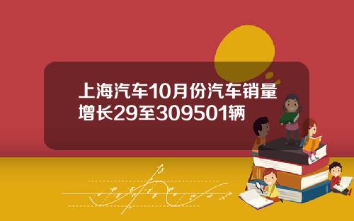 上海汽车10月份汽车销量增长29至309501辆