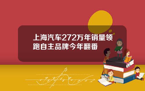 上海汽车272万年销量领跑自主品牌今年翻番