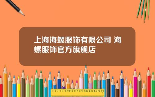 上海海螺服饰有限公司 海螺服饰官方旗舰店