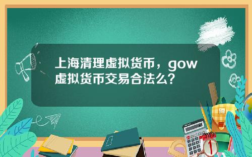 上海清理虚拟货币,gow虚拟货币交易合法么?