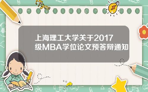 上海理工大学关于2017级MBA学位论文预答辩通知