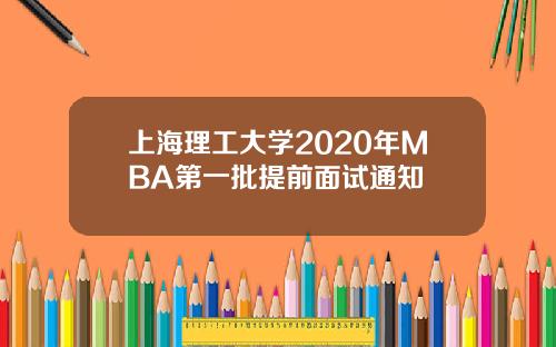 上海理工大学2020年MBA第一批提前面试通知